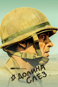 Долина слёз 