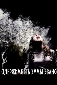 Одержимость Эммы Эванс 