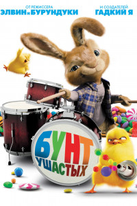 Бунт ушастых 