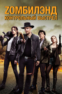 Zомбилэнд: Контрольный выстрел 