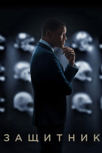 Защитник 