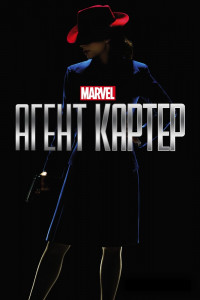 Агент Картер 