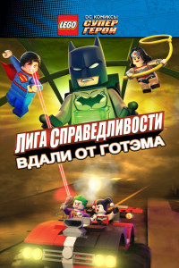 LEGO супергерои DC: Лига справедливости — Прорыв Готэм-сити 