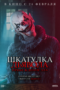 Шкатулка дьявола: Пробуждение зла 