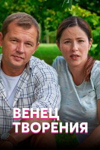 Венец творения 