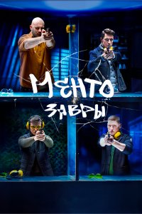 Ментозавры 