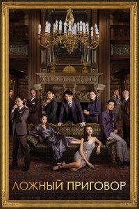 Ложный приговор 