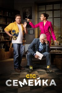Семейка 