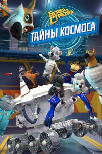 Белка и Стрелка. Тайны космоса 