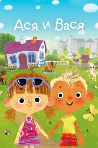 Ася и Вася 