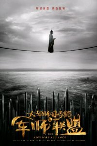 Альянс советников 