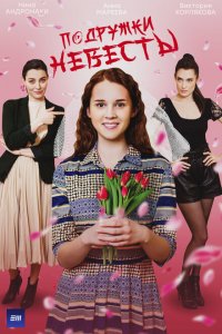 Подружки невесты 