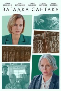 Загадка Сангаку 