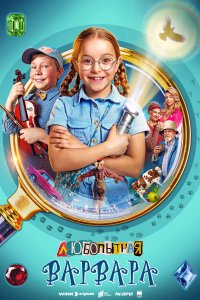 Любопытная Варвара 