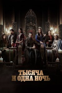 Тысяча и одна ночь 