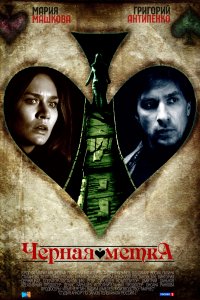 Черная метка 