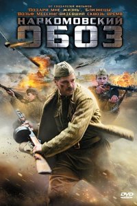 Наркомовский обоз 