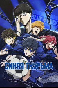 Синяя тюрьма: Блю Лок 