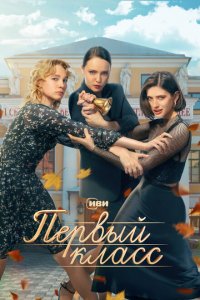 Первый класс 