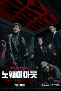 Выхода нет: Рулетка 