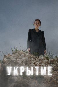 Укрытие 