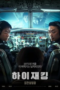 Захват самолёта 