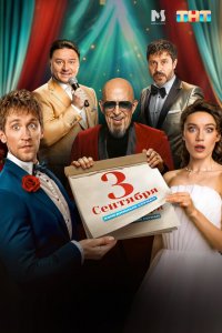 Третье сентября 