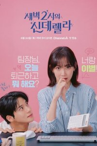 Золушка в 2 часа дня 