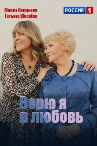 Верю я в любовь 