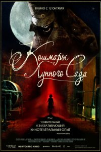 Кошмары лунного сада 