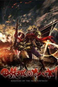 Кабанэри железной крепости 