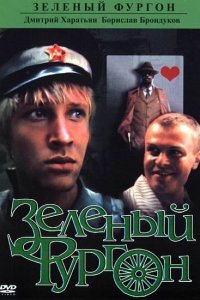 Зеленый фургон 