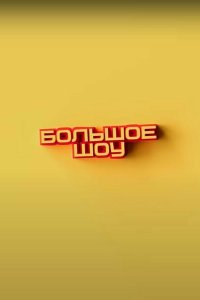 Большое шоу 
