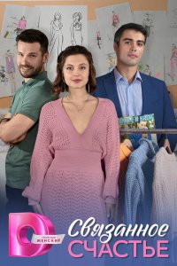 Связанное Счастье 