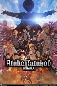 Атака Титанов: Последняя атака 