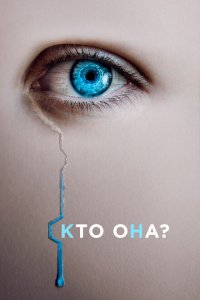 Кто она? 