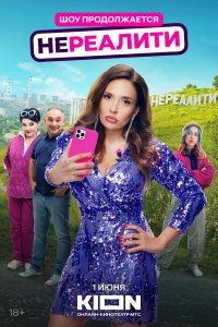 Нереалити 