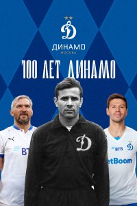 100 лет Динамо 