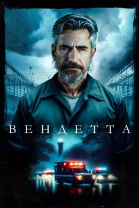 Вендетта 