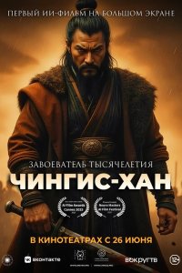 Чингис-Хан 