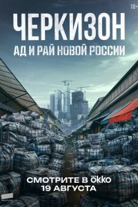 Черкизон. Ад и Рай новой России 