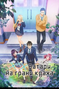 *** Ватари на грани краха 